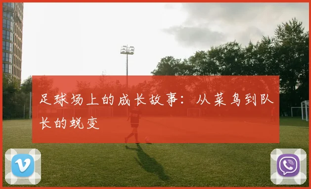 足球场上的成长故事:从菜鸟到队长的蜕变