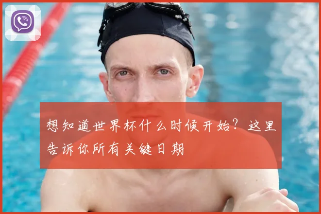 想知道世界杯什么时候开始？这里告诉你所有关键日期
