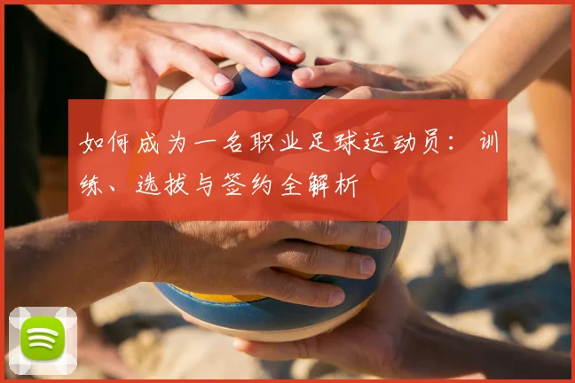 如何成为一名职业足球运动员:训练、选拔与签约全解析